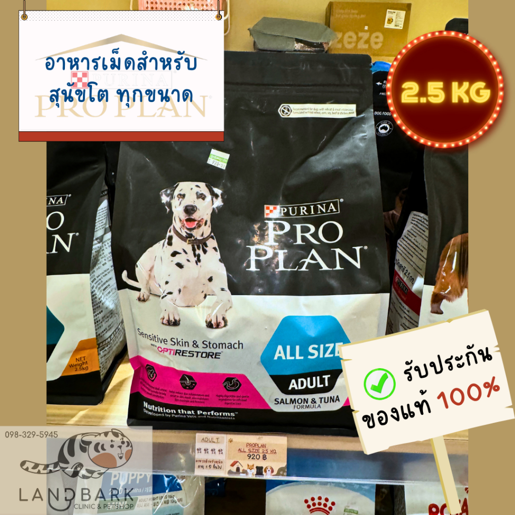 Purina Proplan - Dog - All Size Adult Sensitive Skin&amp;Stomach - โปรแพลน สุนัขโตทุกสายพันธุ์ ขนาด 2.5 กก.(Short Expired)