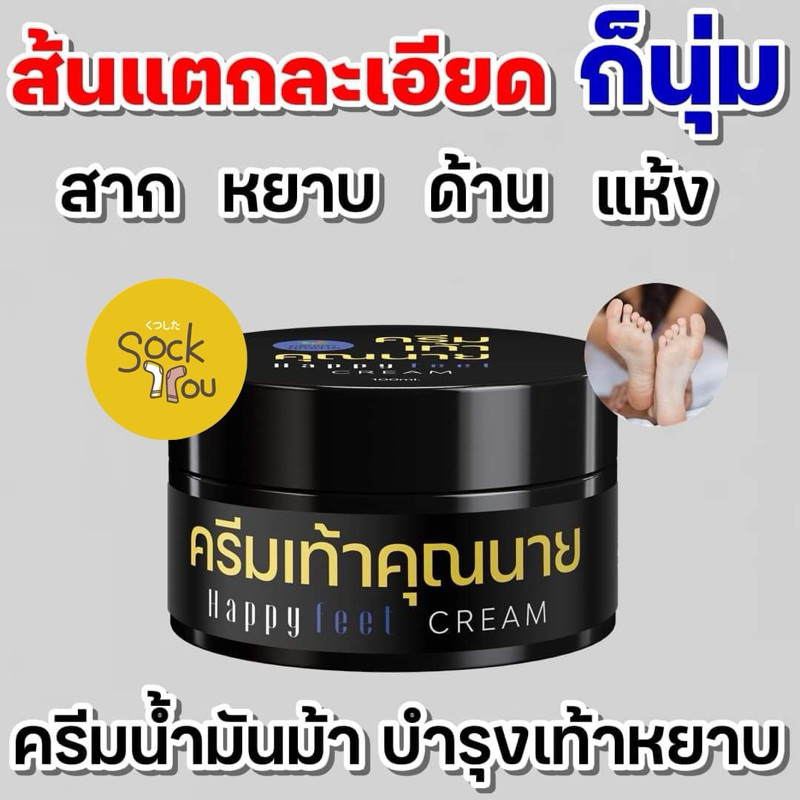 Happy Feet Cream ครีมเท้าคุณนาย กู้ส้นเท้าแตก มือเหี่ยว เท้าแห้ง ผิวด้าน ขวดนี้ครบ
