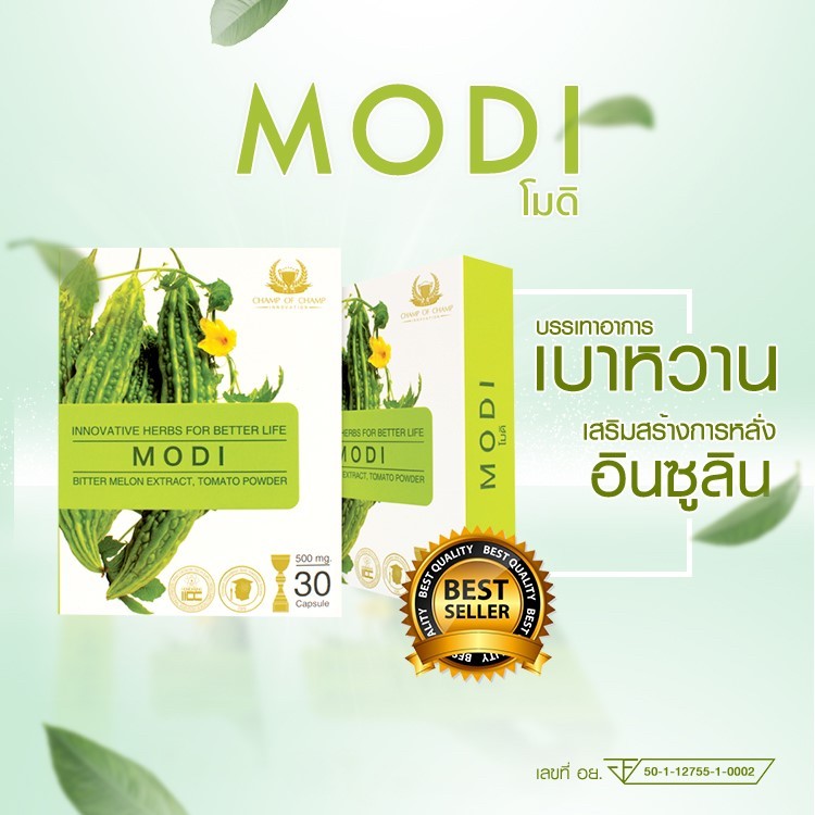 โมดิ MODI ของแท้100% ผลิตภัณฑ์เสริมอาหาร สารสกัดจากมะระขี้นก เหมาะสำหรับผู้ที่มีระดับน้ำตาลสูง CCI