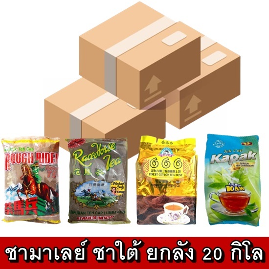 ยกลัง 20 กิโล ชาชัก ปักษ์ใต้ ชาตราม้า มาเลย์แท้ หอม อร่อย