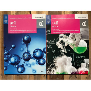 หนังสือเรียน เคมี เพิ่มเติม ม.4 เล่ม1, เคมี เพิ่มเติม ม.4 เล…