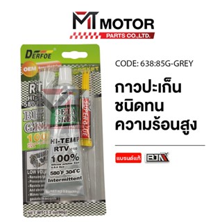 (638-85g) กาวปะเก็น ชนิดทนความร้อนสูง ขนาด 85 กรัม [BJN x MT…