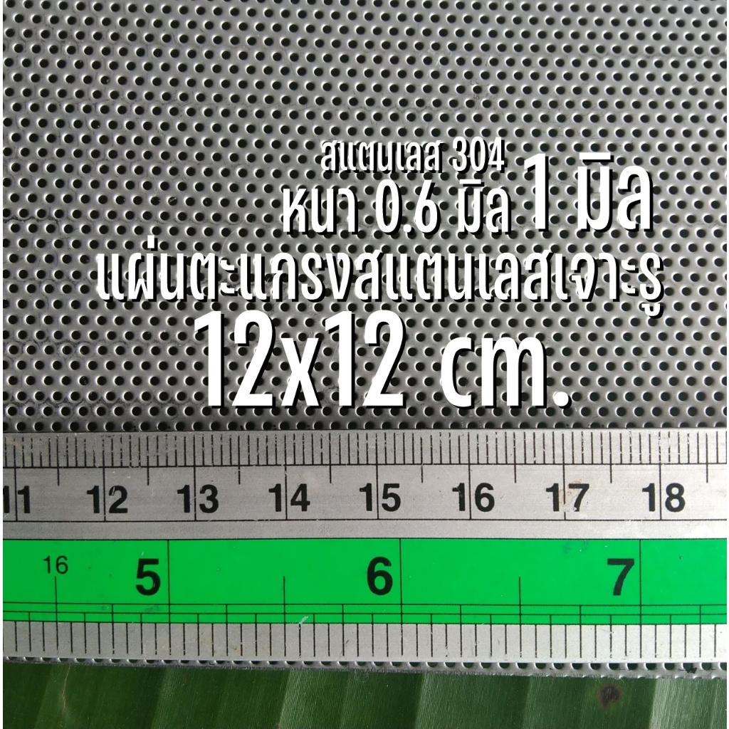 แผ่นตะแกรงสแตนเลสเจาะรู 1 มิล แผ่นสแตนเลสเจาะรู ตะแกรงสแตนเลส ขนาด 12x12 cm. หนา 0.6 มิล สแตนเลส304 หนา 0.6 มิล
