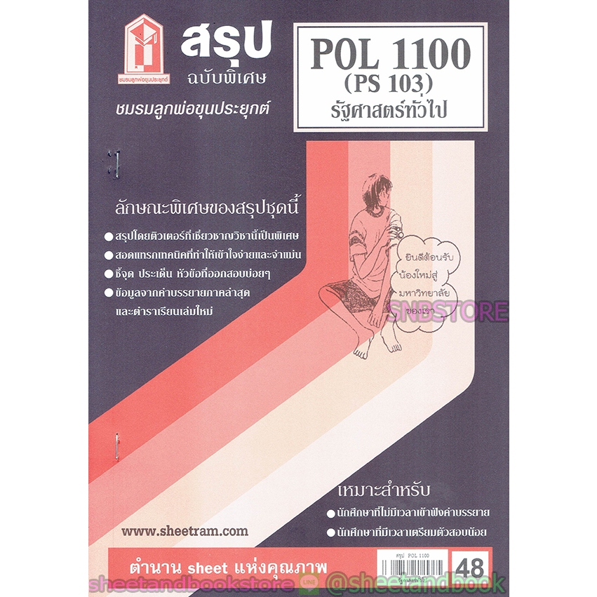 สรุป POL1100 (PS103) รัฐศาสตร์ทั่วไป