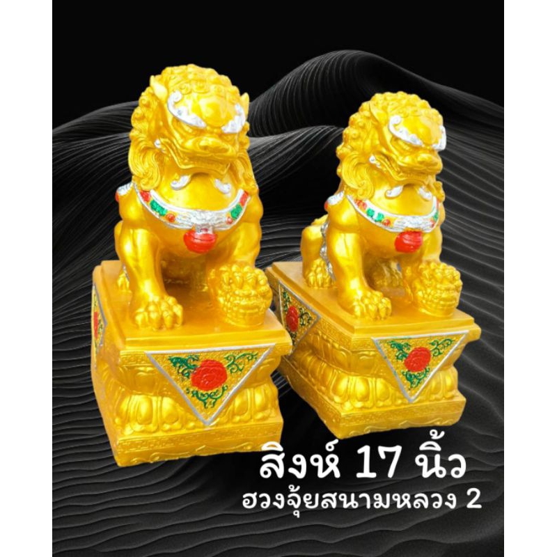 สิงห์คู่มงคล รูปปั้นสิงห์ สูง17 นิ้ว ราคาคู่ละ 1690บาท