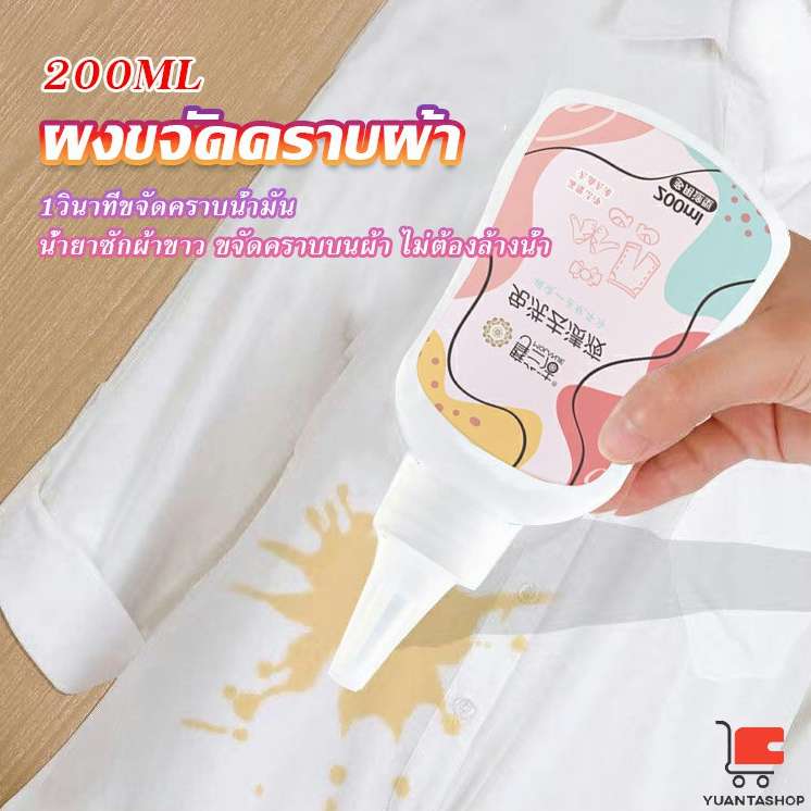 น้ำยาขจัดคราบเสื้อผ้า 200ml ซักผ้าขาว ไม่ต้องล้างน้ำ ผงซักฟอกไม่ล้างออก Laundry detergents