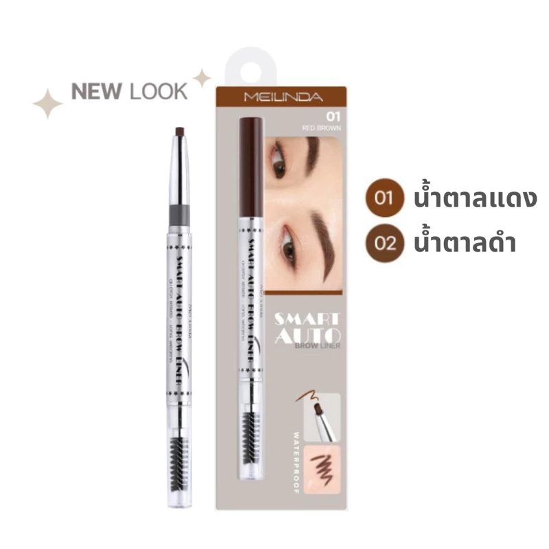 Meilinda เมลินดา ดินสอเขียนคิ้ว 0.25g