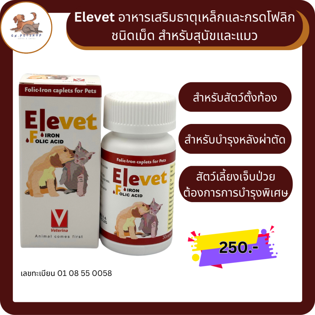 Elevet ชนิดเม็ด เสริมธาตุเหล็ก กรดโฟลิกและวิตามิน สำหรับสุนัขและแมวทุกช่วงวัย