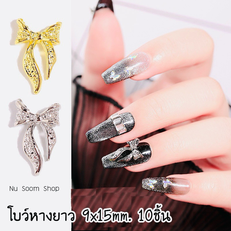 โบว์ติดเล็บ 10ชิ้น (โบว์) อะไหล่ติดเล็บ (พร้อมส่ง)