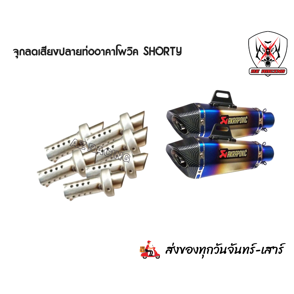 จุกลดเสียงปลายท่ออาคาโพวิค Shorty