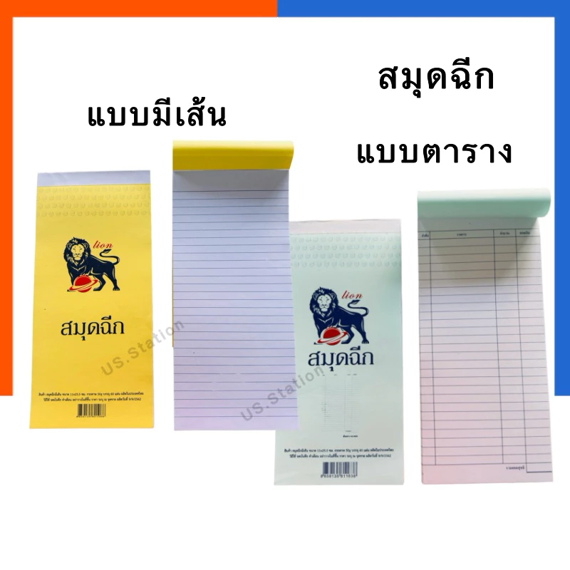 สมุดฉีก เล่มใหญ่ มีเส้น มีตาราง ธรรมดา/คาร์บอน สิงโต สมุดฉีกค้าส่ง 60 แผ่น 11x25.5ซม. เล่มยาว ไม่มีคาร์บอน US.Station
