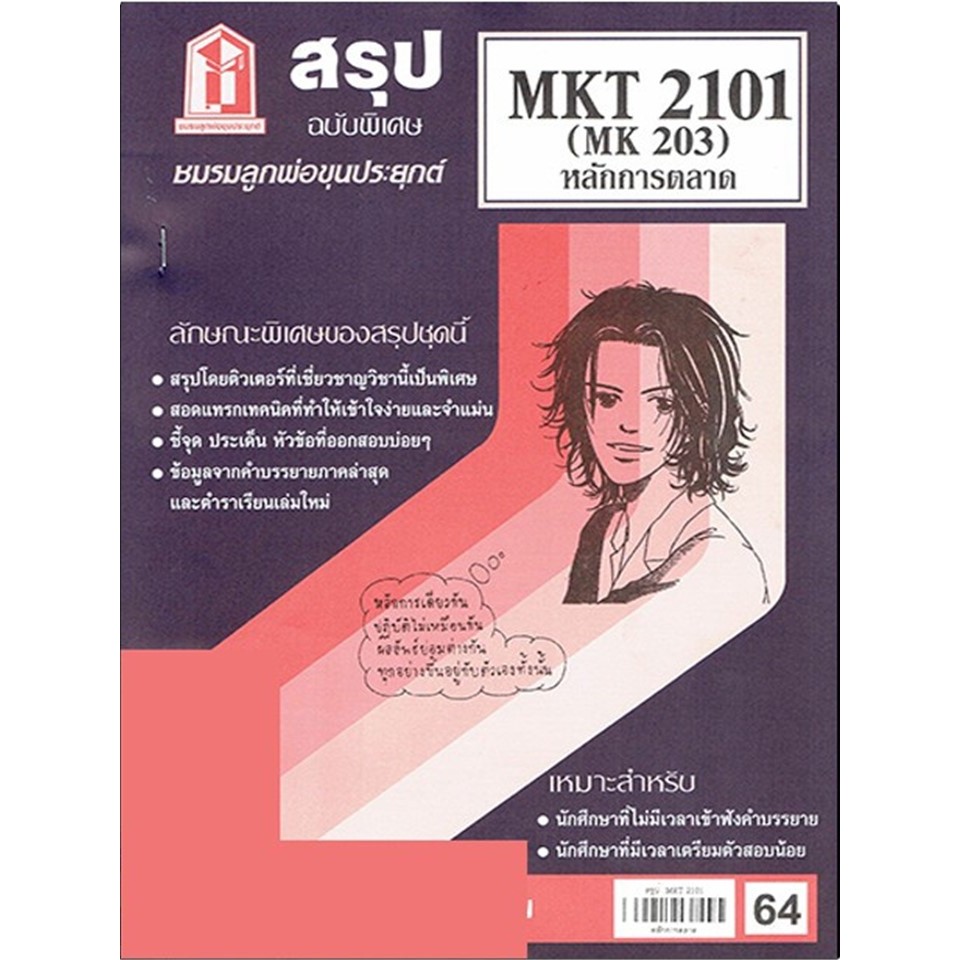 สรุป MKT2101 (MK203) หลักการตลาด