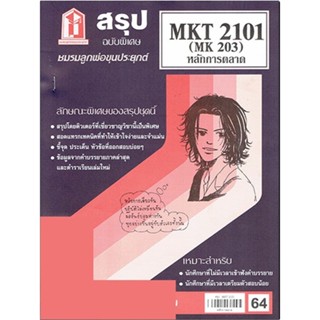 สรุป MKT2101 (MK203) หลักการตลาด