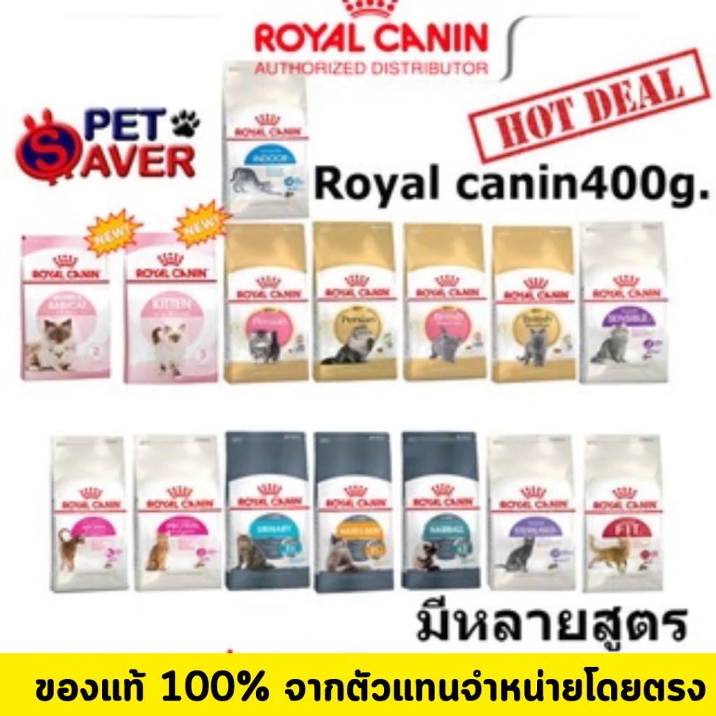 **ราคาถูก ทุกสูตร** Royal Canin cat 400g. อาหารแมว 400g. อาหารแมวถุงเล็ก 0.4kg.