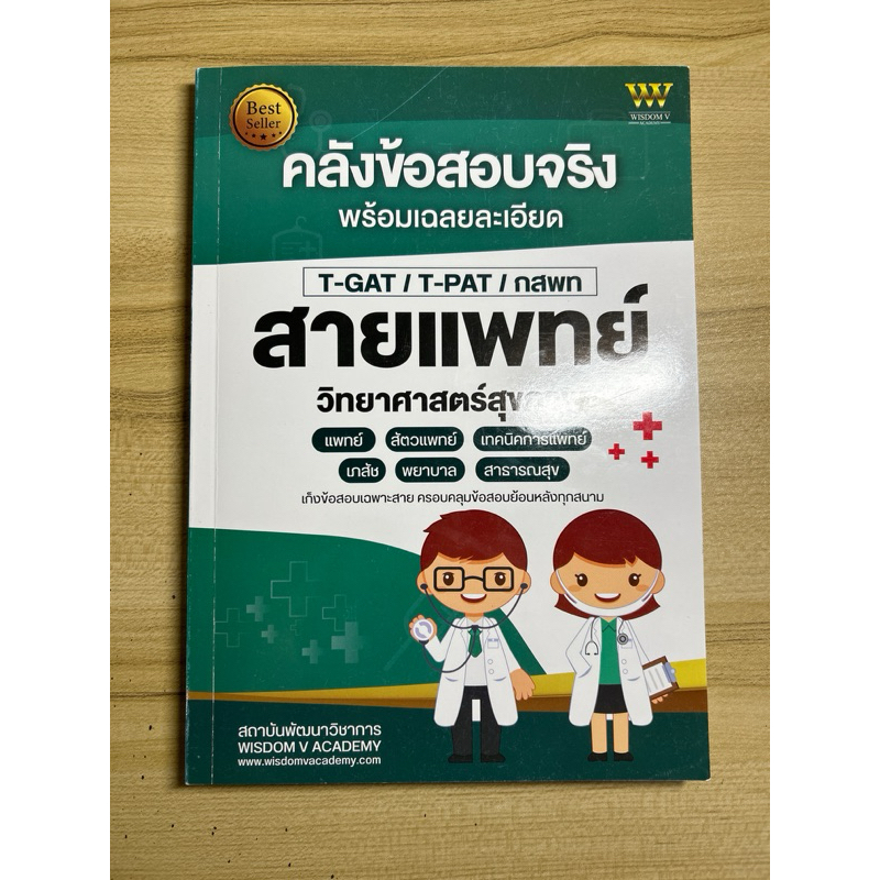 คลังข้อสอบจริงพร้อมเฉลยละเอียด t-gat/t-pat/กสพท สายแพทย์ วิทยาศาสตร์สุขภาพ 🌟ไม่มีขีดเขียน