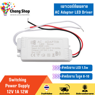 Changshop สวิทช์ชิ่ง จ่ายไฟ 12V 1A 12W Switching Power Supply สวิตชิ่งเพาเวอร์ซัพพลาย AC Adapter LED Driver