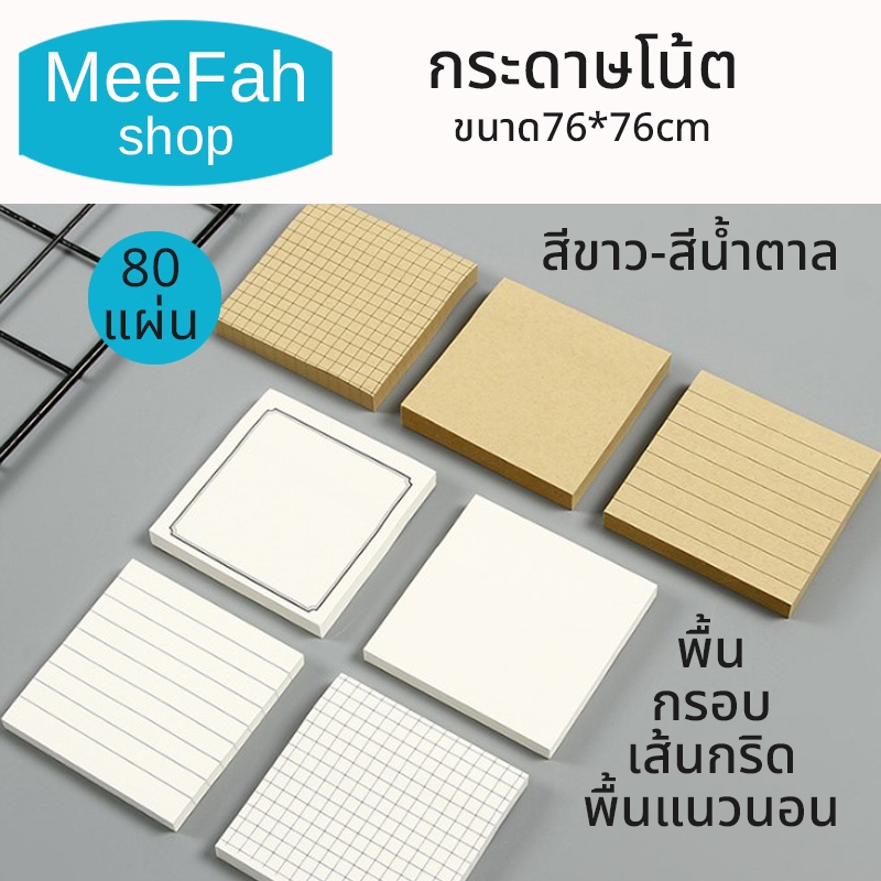 กระดาษโน๊ตสีขาวและสีน้ำตาล แบบมีเส้น-หน้าว่าง-เส้นกริด และกรอบสี่หลี่ยม memo sticky note pad