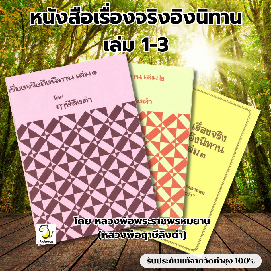 หนังสือเรื่องจริงอิงนิทาน  โดย หลวงพ่อฤาษีลิงดำ วัดท่าซุง รับประกันของแท้จากวัด 100% ราคาถูก Shopee Lazada