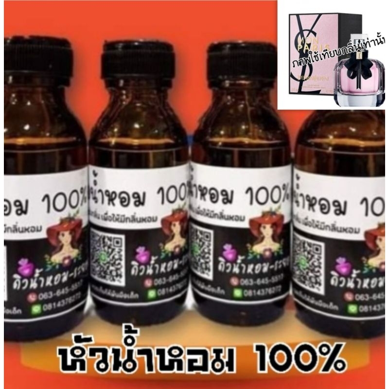 (อีฟแซง-มอนปารีส)หัวเชื้อน้ำหอม 100%ไม่ผสมแอลกอฮอล์