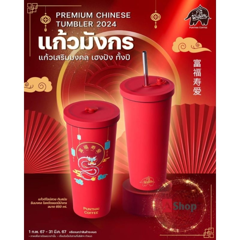 “แก้วมังกรพันธุ์ไทย” (Punthai Chinese Tumbler 2024)