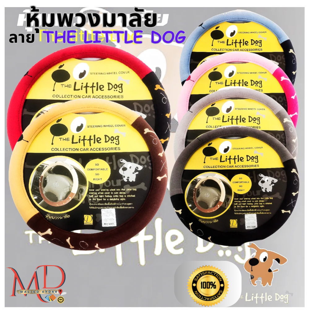 หุ้มพวงมาลัยผ้า ลายการ์ตูน The Little Dog มีหลายสี ใส่ได้ทุกรุ่น รอบวงขนาดมาตรฐาน (มี 6 สีน่ารักๆ)