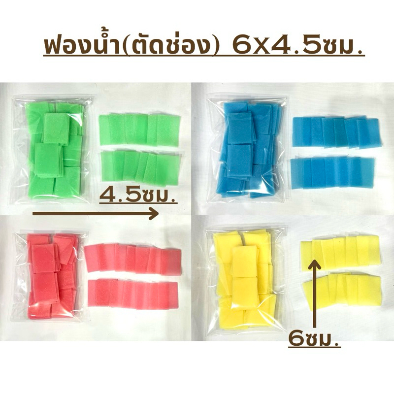 ฟองน้ำตัดช่องสำเร็จรูป(6x4.5ซม.) ชุดฟองน้ำสี (เขียว ฟ้า ชมพู เหลือง) ชุดละ40แผ่น
