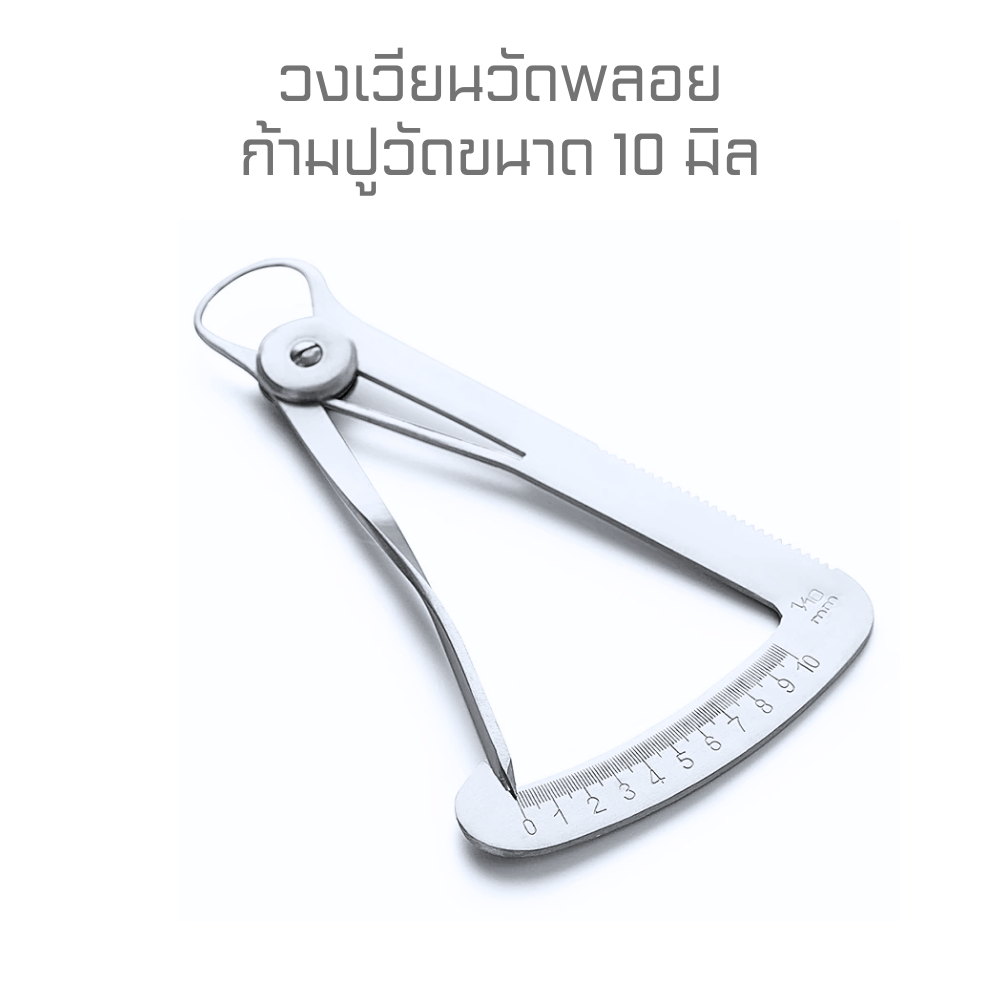 วงเวียนวัดพลอย ก้ามปูวัดพลอย เวอร์เนียคาลิปเปอร์ เวอร์เนียวัดพลอย ขนาด 10 มิล