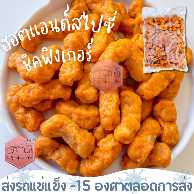ชิคฟิงเกอร์ ฮอทแอนด์สไปซี่ CP ตัวเดียวกับในร้านสะดวกซื้อ ⚠️เบอร์โทรต้องติดต่อได้นะคะ⚠️