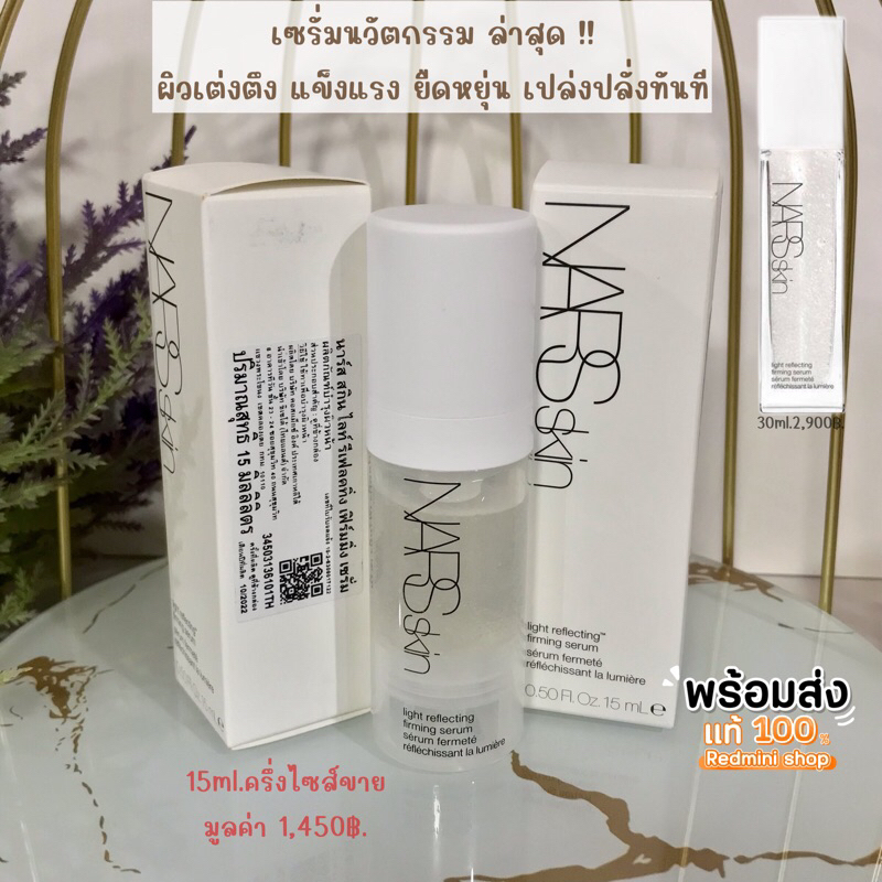 แท้ พร้อมส่ง Nars light reflecting firming serum 15ml. นวัตกรรมใหม่ผิวกระชับเปล่งปลั่งได้ชัด