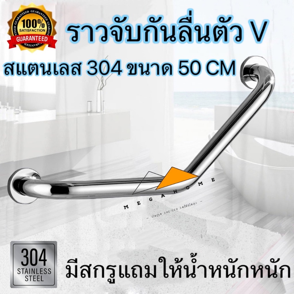 ราวจับกันลื่นสแตนเลสในห้องน้ำ ราวกันลื่นรูปตัว V ราวช่วยพยุง SUS304 ขนาด 50 เซนแถมสกรู