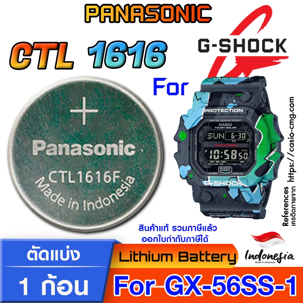 ถ่าน แบตสำหรับนาฬิกา  Gshock GX-56SS-1  Panasonic CTL1616 แท้ ตรงรุ่น แกะใส่ ใช้งานได้เลย (Tough Sol