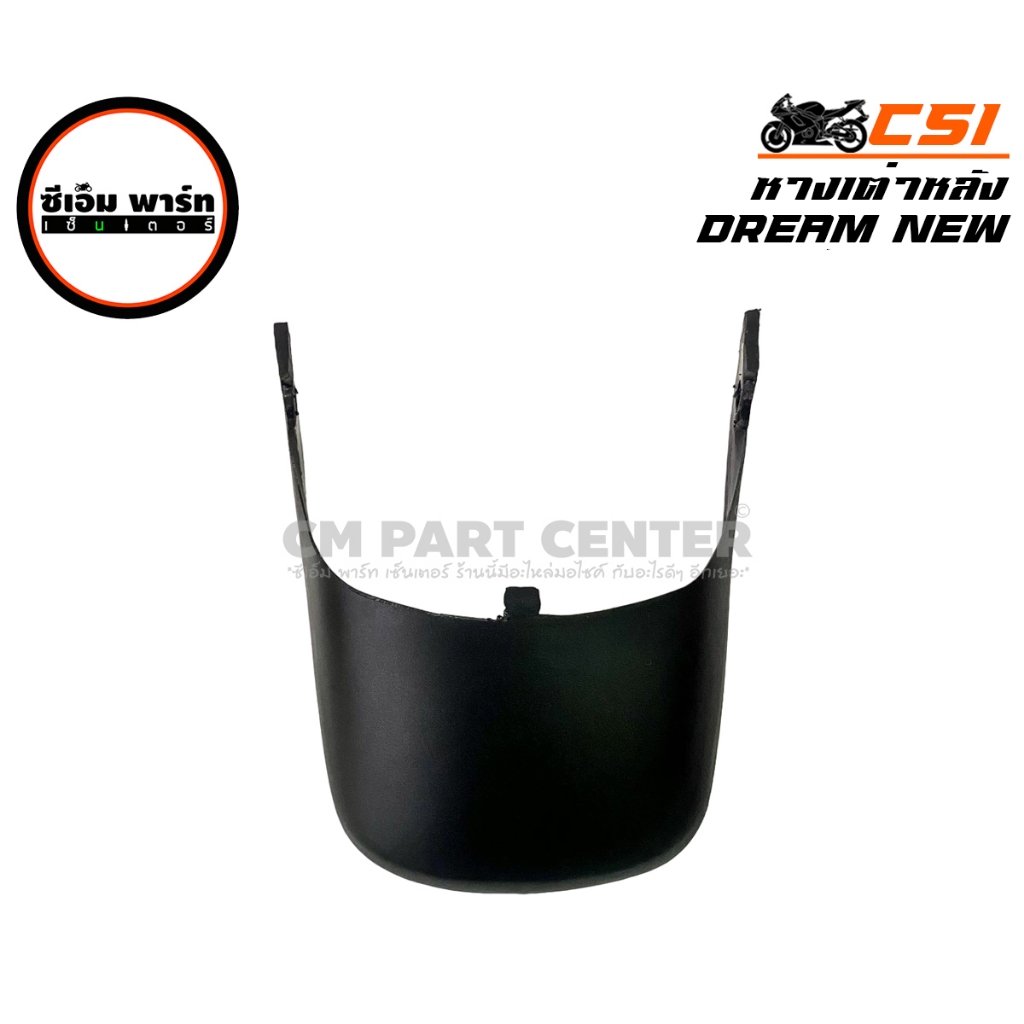 หางเต่าหลัง DREAM NEW C100N CSI หางเต่าบังโคลนหลัง ดรีมนิว C100S ดรีม95 96 97 98 ราคาประหยัด ถูก