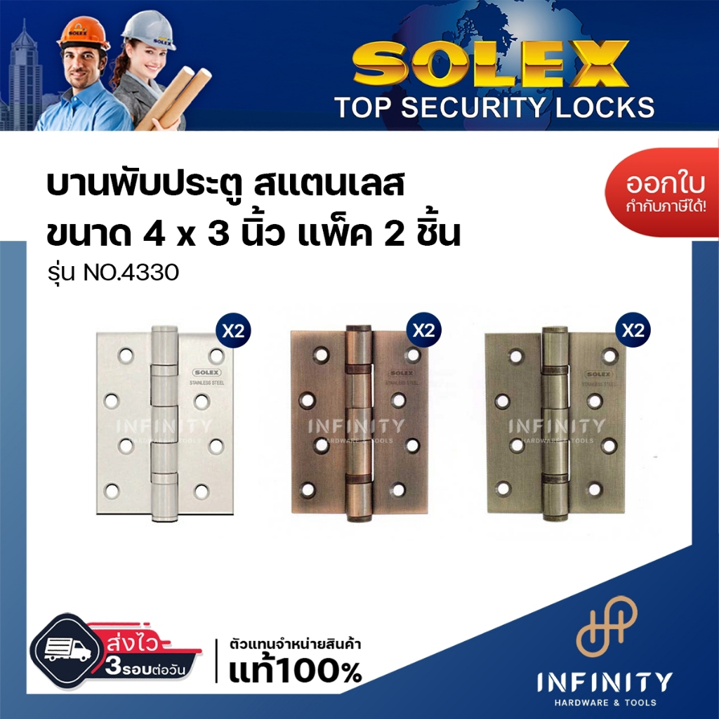Solex บานพับ รุ่น No.4330 ขนาด 4X3 นิ้ว สีสเตนเลส สีทองแดงรมดำ สีทองเหลืองรมดำ (แพ็ค 2ชิ้น)