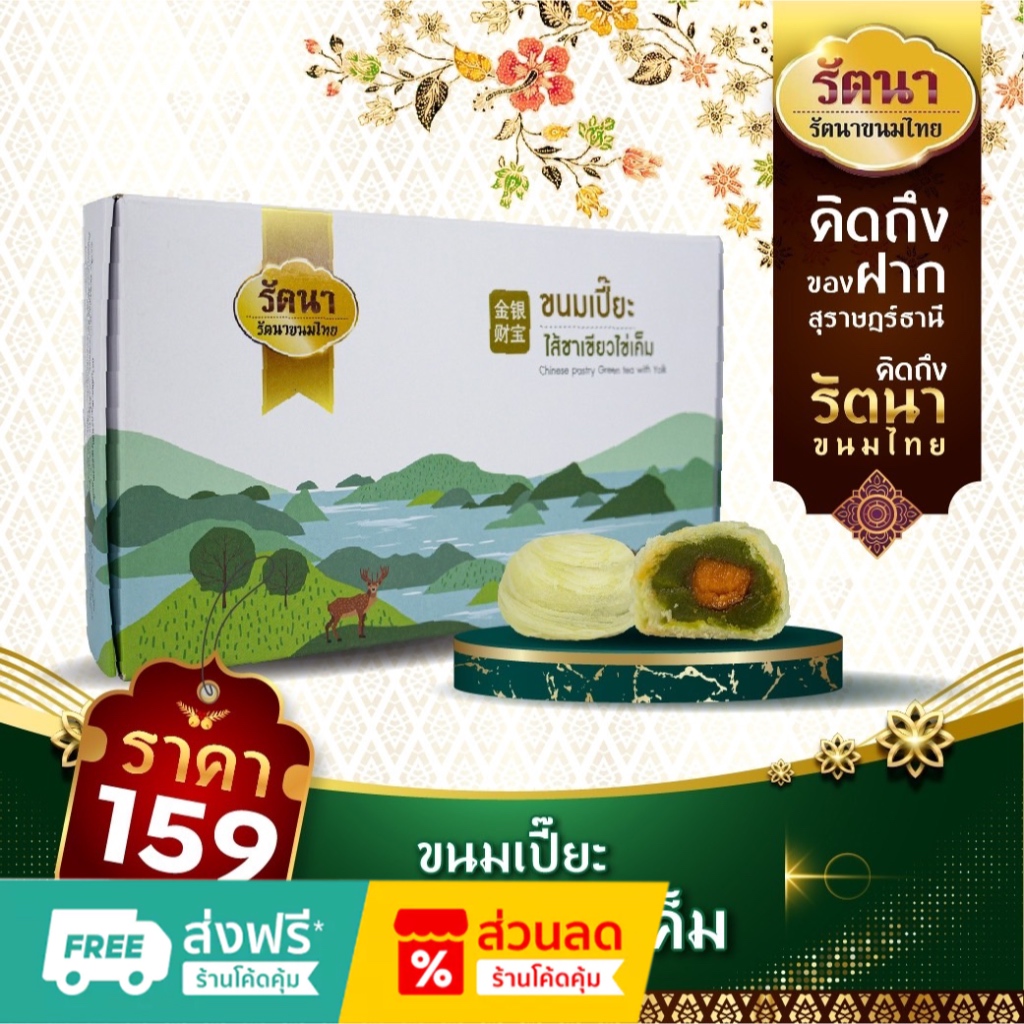 ขนมเปี๊ยะ ไส้ชาเขียวไข่เค็ม จำนวน 8 ชิ้น น้ำหนัก 400 กรัม