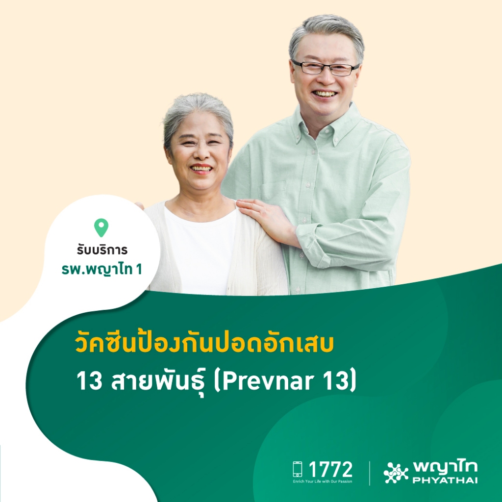 [E-Coupon] พญาไท 1 - วัคซีนป้องกันปอดอักเสบ 13 สายพันธุ์ (Prevnar 13)