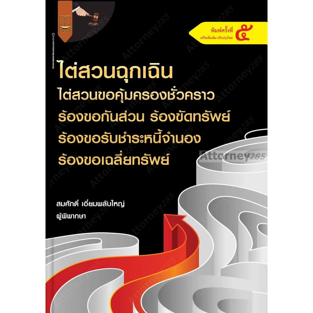 ไต่สวนฉุกเฉิน ไต่สวนขอคุ้มครองชั่วคราว ร้องขอกันส่วน ร้องขัดทรัพย์ ร้องขอรับชำระหนี้จำนอง ร้องขอเฉลี่ยทรัพย์สมศักดิ์ เอี
