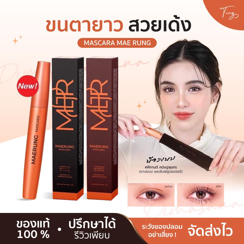 [แท้+แพคเกตใหม่] มาสคาร่าแม่รุ้ง มาสคาร่าไฟเบอร์ ขนตาเด้งยาว งอนสะบัด กันน้ำ กันเหงื่อ ล้างออกง่าย
