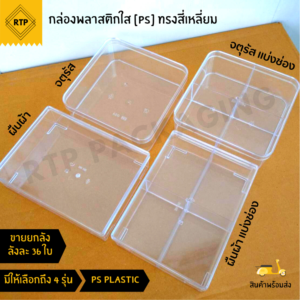 (ขายยกลัง 36 ใบ) กล่องพลาสติกใส PS แบบแข็ง ทรงสี่เหลี่ยม กล่องเบเกอร์รี่ กล่องคุกกี้ สำหรับใส่อาหาร ขนม