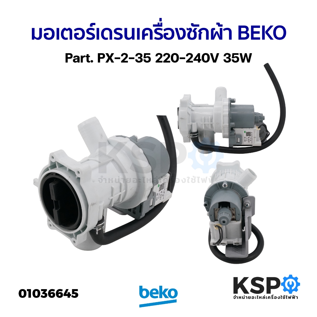 มอเตอร์เดรน ปั้มน้ำทิ้ง เครื่องซักผ้า BEKO เบโค Part. PX-2-35 220-240V 35W อะไหล่เครื่องซักผ้า