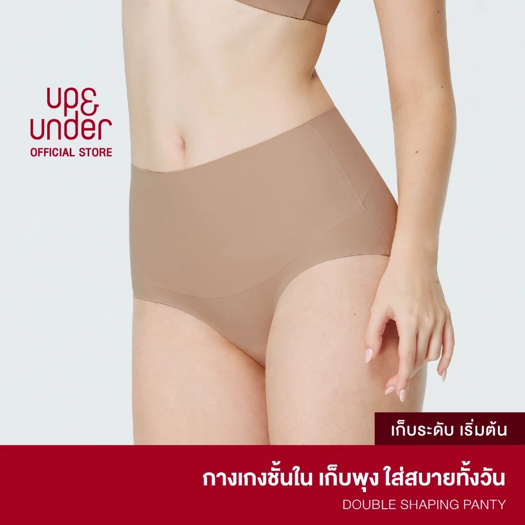 ขายดีที่สุด! UP&UNDER: กางเกงในผู้หญิง เก็บพุง รุ่น Double Shaping Panty (Mid-Waist) ไร้ขอบ เรียบเนียน เก็บหน้าท้อง