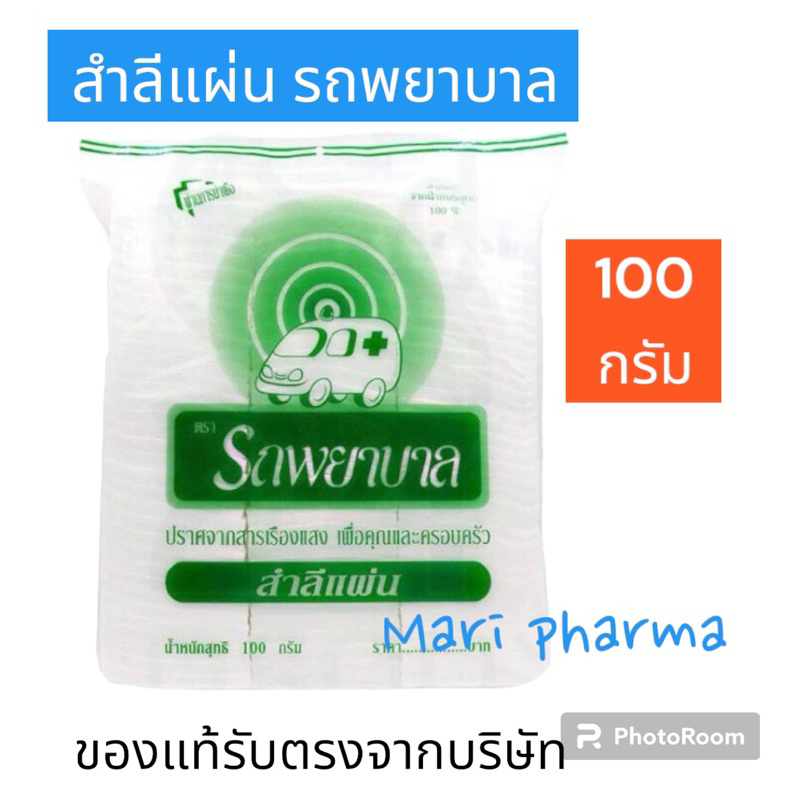 [ห่อ]Ambulance สำลีแผ่น ไม่รีดขอบ ตรารถพยาบาล ปราศจากสารเรืองแสง ขนาด 100 กรัม จำนวน 1 ห่อ