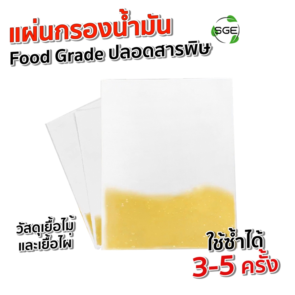 SGE แผ่นกรองน้ำมันปลอดสารพิษ รุ่น OF01 นำน้ำมันกลับมาใช้ใหม่ 3-5 ครั้ง ปลอดสารพิษ ของแท้จาก SGE