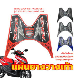 แผ่นยางวางเท้า รองพักเท้า ลายThunder สินค้า CLICK-150 i / CL…