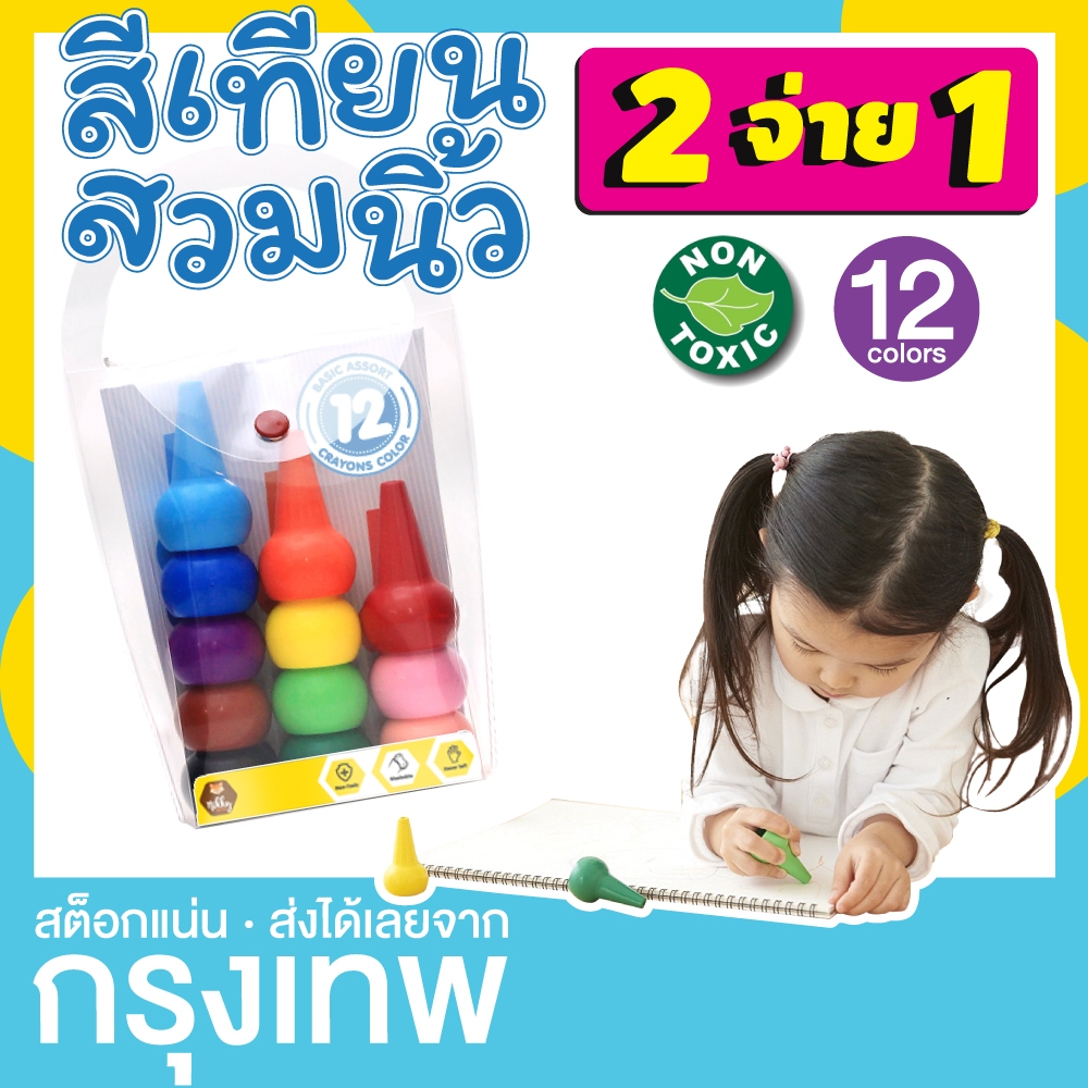 [ซื้อ 2 จ่าย 1] สีเทียน 12 สี ปลอดสารพิษ แบบ finger crayon สำหรับเด็กเล็ก (Crayon pop) ***สีสวมนิ้ว ดูจำนวนดีๆ