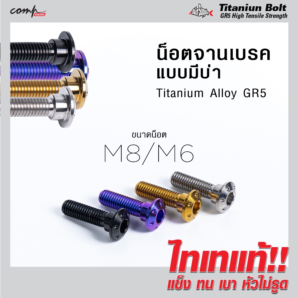 Air Supply GR5 Titanium Bolt M8 น็อตจานเบรค จานเบรก หัวบาง น็อตไทเทเนี่ยมแท้ น้อตแต่ง น๊อตซิ่ง น้อตไทเท