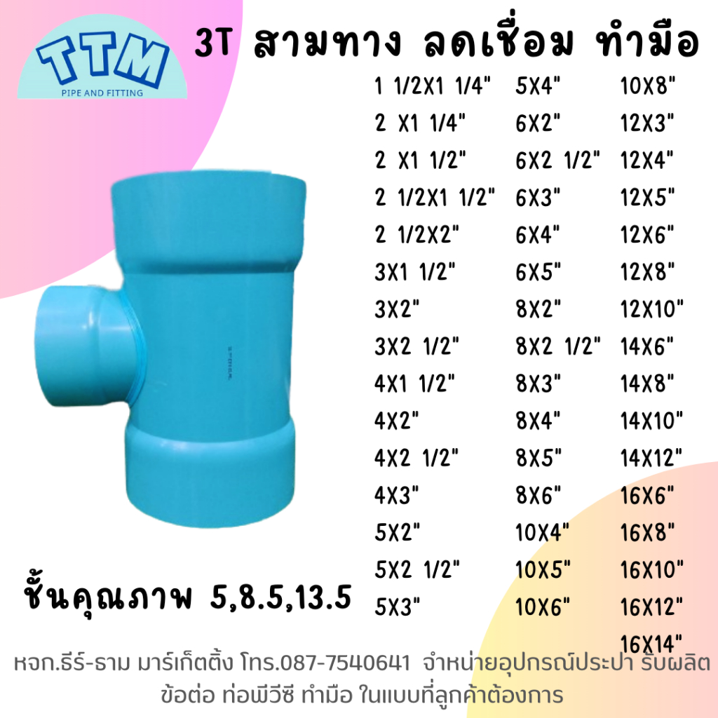 สามทางลด 5"x4",6"x2",6"x3",6"x4",สามทางลดเชื่อม,3T,ชั้น 5,8.5,13.5