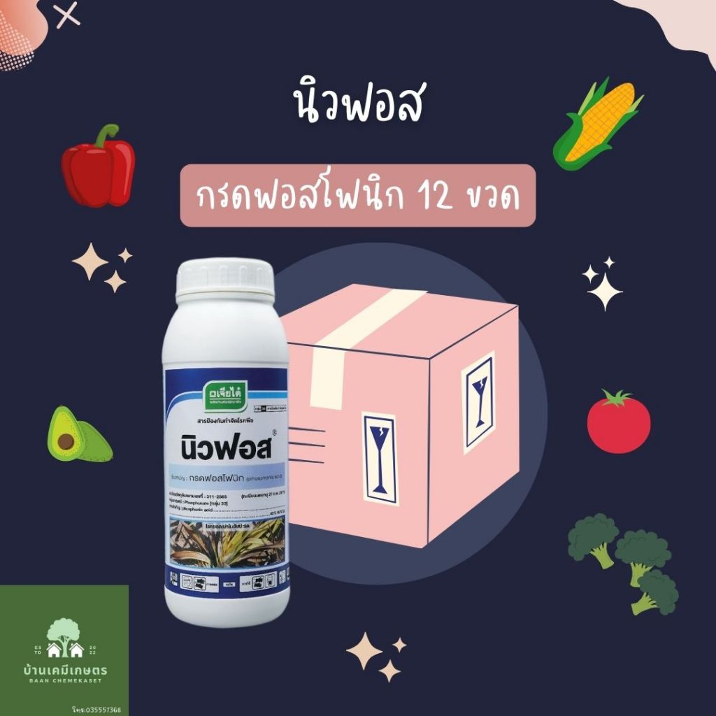 นิวฟอส กรดฟอสโฟนิก ขนาด 1 ลิตร 1ลัง*12ขวด