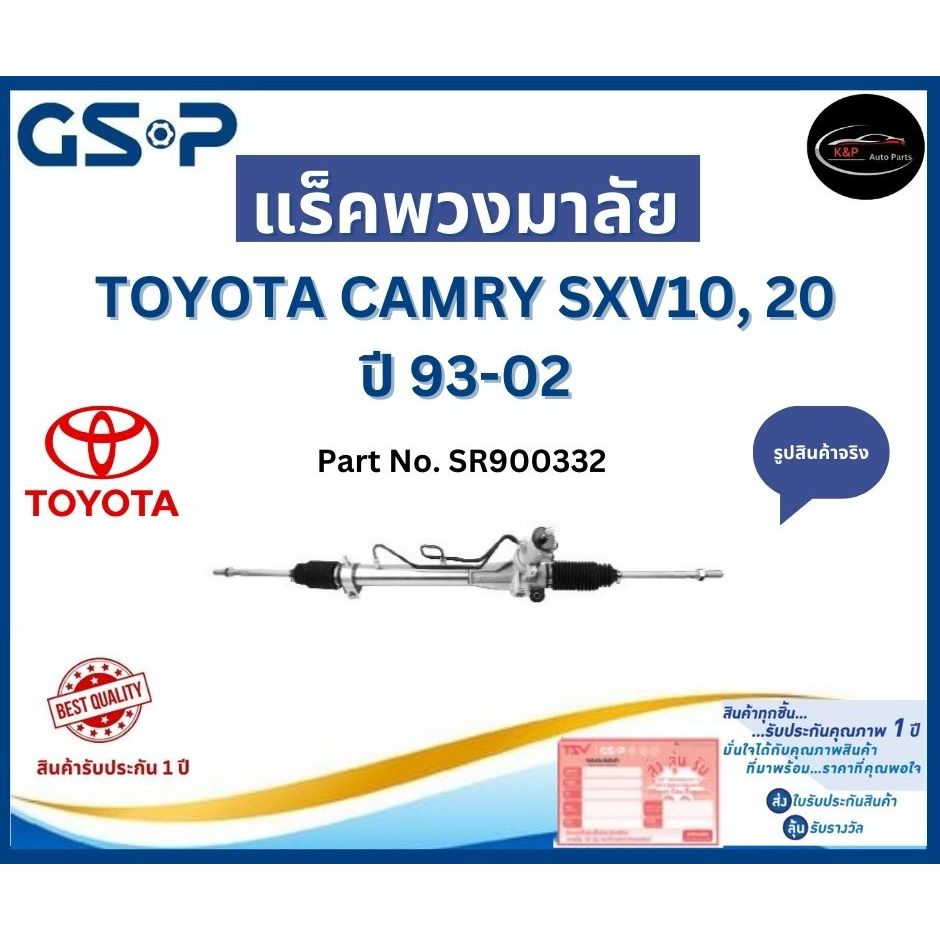 GSP แร็คพวงมาลัย รถ TOYOTA CAMRY SXV10, 20 ปี 93-02 Part No. SR900332 โตโยต้า