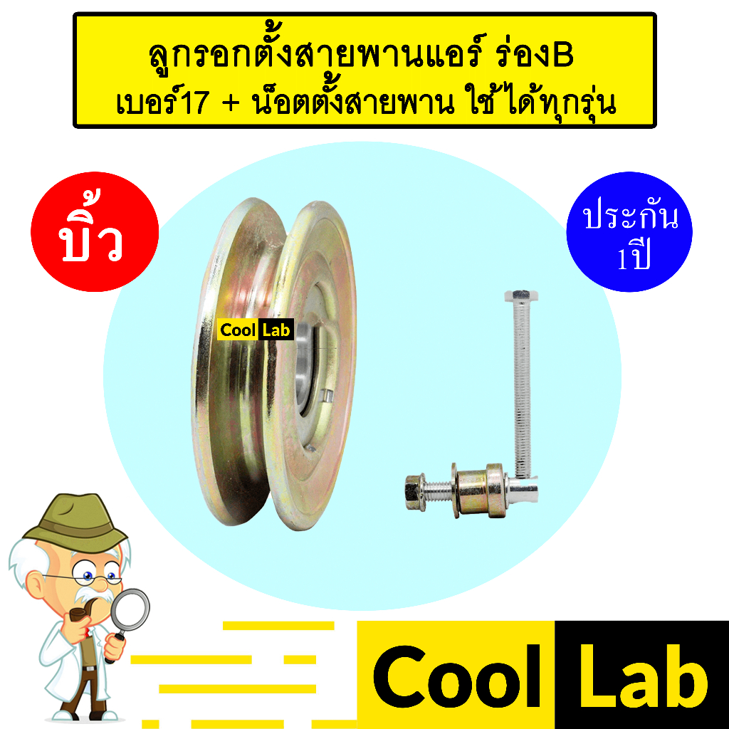 ลูกรอกตั้งสายพานแอร์ ร่องB เบอร์17 + น็อตตั้งสายพาน โตโยต้า ฮอนด้า อีซูซุ มิตซูบิชิ นิสสัน ลูกรอกสายพาน 2003 403