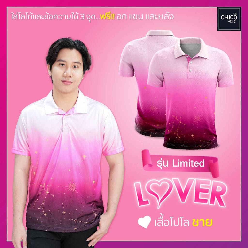 เสื้อโปโล Chico (ชิคโค่) ทรงผู้ชาย รุ่น Lover สีLimited (เลือกตราหน่วยงานได้)
